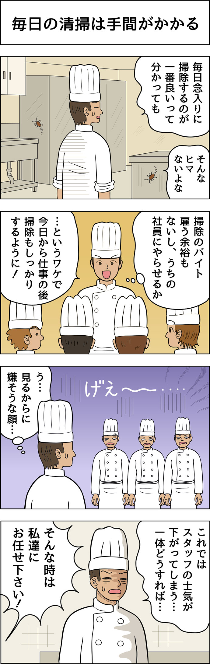 毎日の清掃は手間がかかる