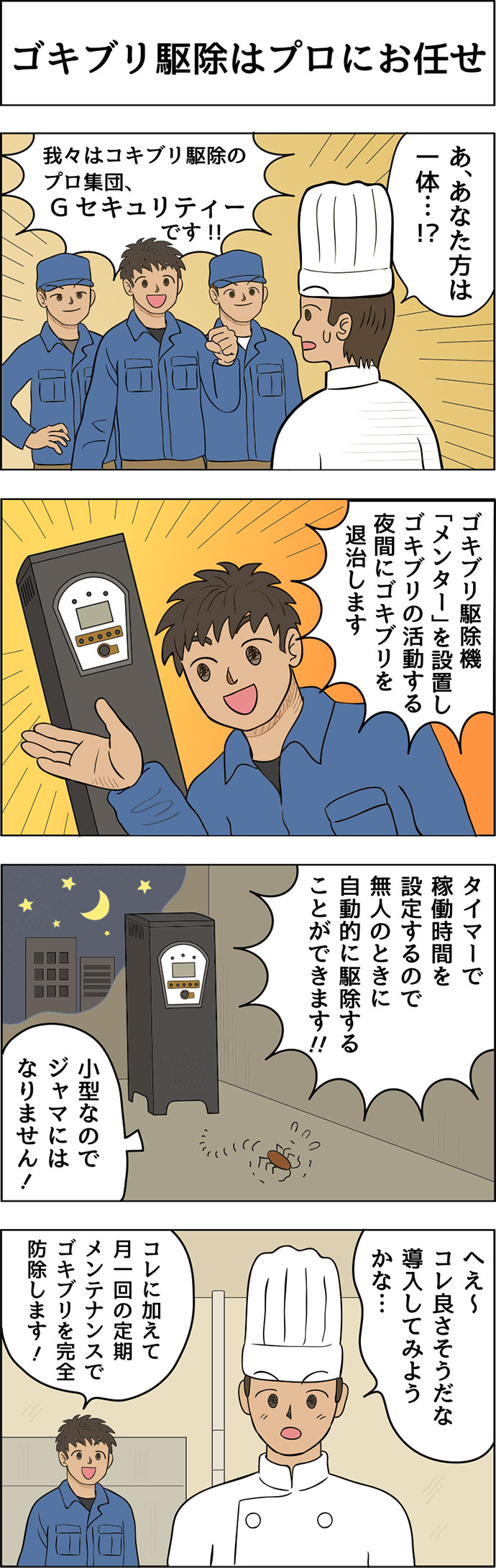 ゴキブリ駆除はプロにお任せ