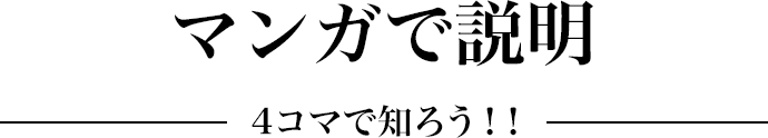 マンガで説明〜4コマで知ろう！！〜