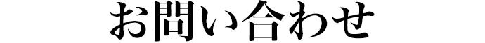 お問い合わせ