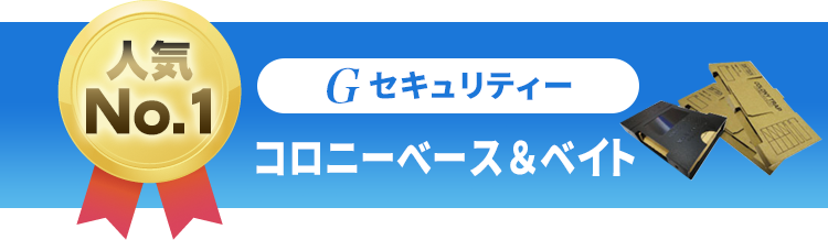 人気No.1 [Gセキュリティー コロニーベース＆ベイト]
