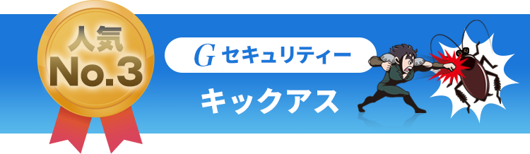 人気No.3 [Gセキュリティー キックアス]