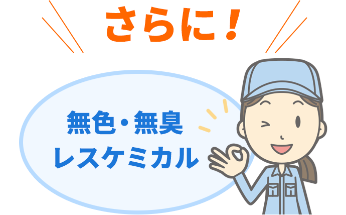 さらに！無色・無臭・レスケミカル
