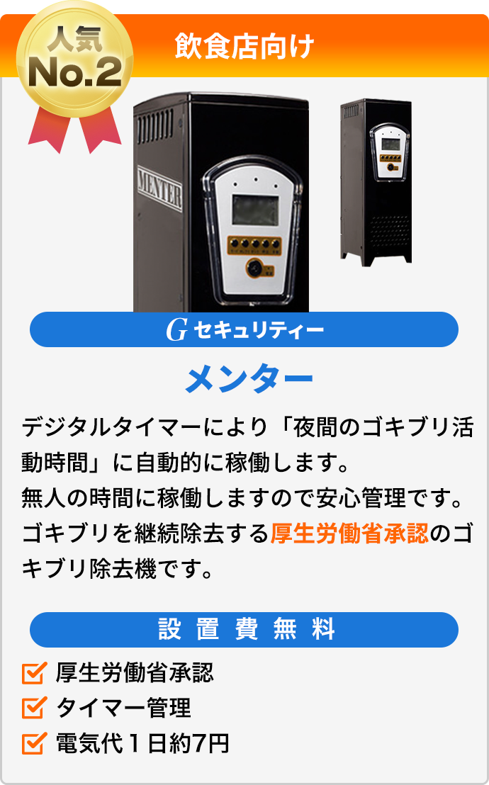 [飲食店向け Gセキュリティーメンター] デジタルタイマーにより「夜間のゴキブリ活動時間」に自動的に稼働します。無人の時間に稼働しますので安心管理です。ゴキブリを継続除去する厚生労働省承認のゴキブリ除去機です。