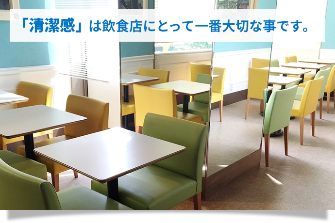 「清潔感」は飲食店にとって一番大切な事です。