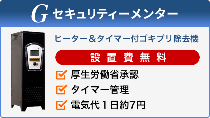 Gセキュリティーメンター ヒーター＆タイマー付ゴキブリ除去機　厚生労働省承認・タイマー管理・電気代１日約7円
