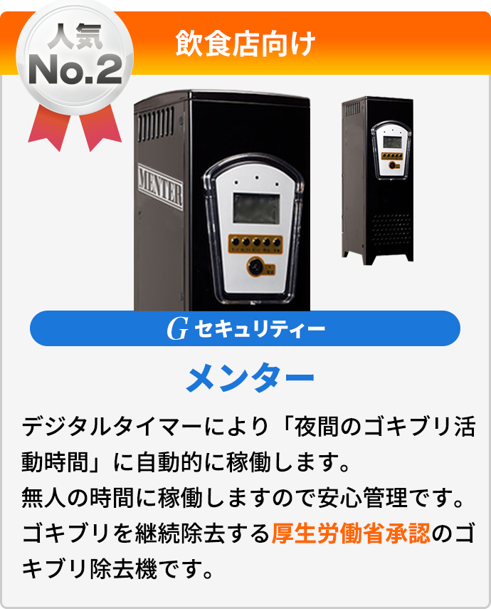 [飲食店向け Gセキュリティーメンター] デジタルタイマーにより「夜間のゴキブリ活動時間」に自動的に稼働します。無人の時間に稼働しますので安心管理です。ゴキブリを継続除去する厚生労働省承認のゴキブリ除去機です。