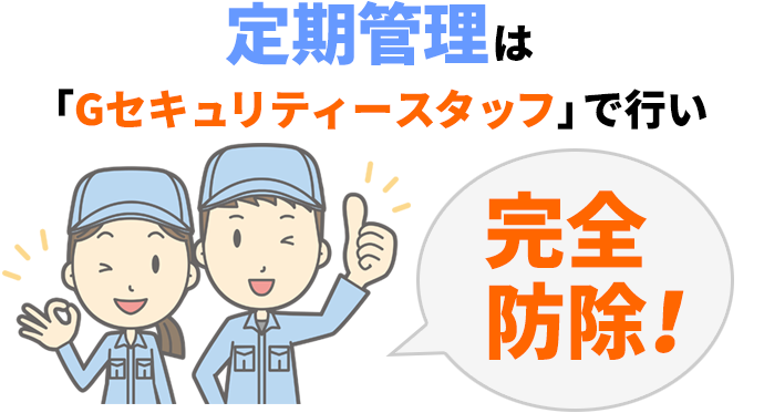 定期管理は「Gセキュリティースタッフ」で行い完全防除！